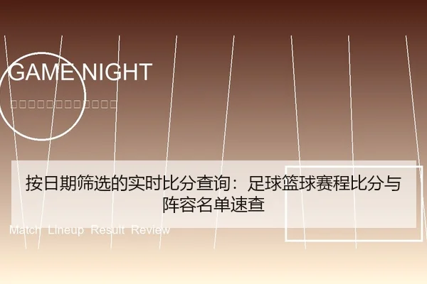 按日期筛选的实时比分查询：足球篮球赛程比分与阵容名单速查